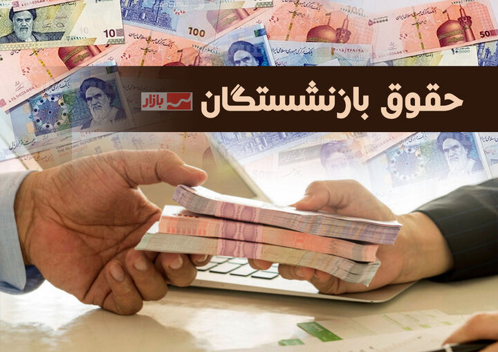 آغاز پرداخت حقوق شهریورماه بازنشستگان کشوری و فولاد آغاز پرداخت حقوق شهریورماه بازنشستگان کشوری و فولاد