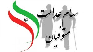 بلاتکلیفی سهم عدالت متوفیان؛ وراث همچنان در انتظار!