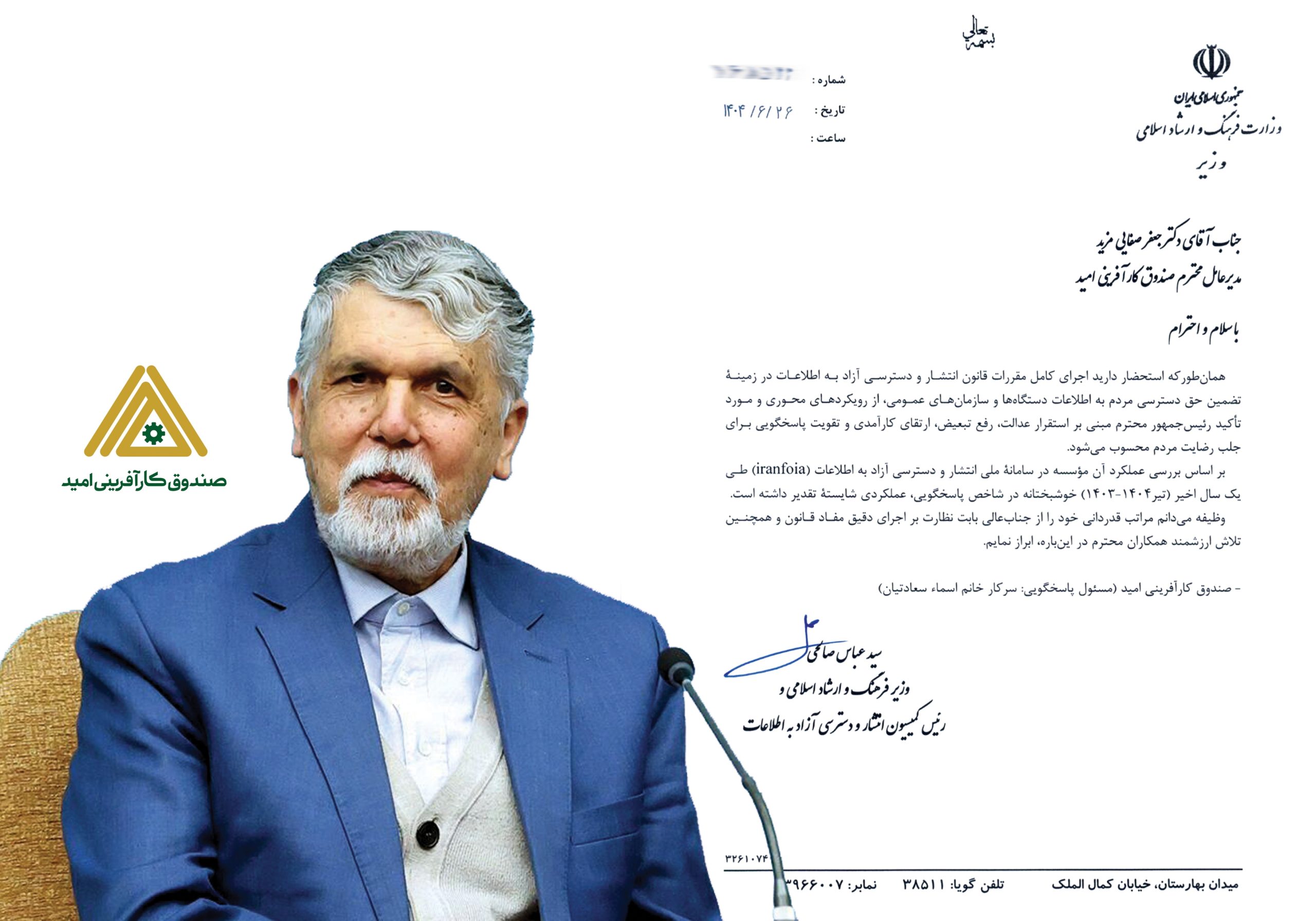 صندوق کارآفرینی امید پیشرو در اجرای کامل قانون انتشار و دسترسی آزاد به اطلاعات صندوق کارآفرینی امید پیشرو در اجرای کامل قانون انتشار و دسترسی آزاد به اطلاعات