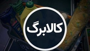 مرحله چهارم کالابرگ الکترونیک کلید خورد