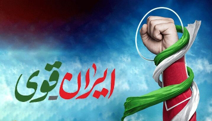 چرا باید راوی قدرت و قوت ایران باشیم؟ چرا باید راوی قدرت و قوت ایران باشیم؟
