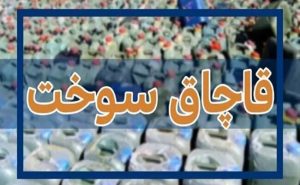 قاچاق سوخت دیگر امن نیست؛ رصد ۱۶۹ هزار ناوگان متخلف