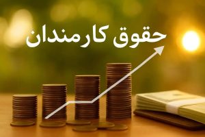 سه تغییر در حقوق ۱۴۰۵ کارکنان دولت​‌