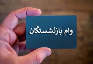 واریز وام ۵۰ میلیونی بازنشستگان آغاز شد