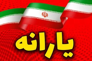 یارانه آذر ماه دهک‌های ۴ تا ۹ واریز شد