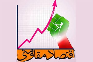 بازسازی اقتصادی در دوران پساجنگ؛ نقش اقتصاد مقاومتی در افزایش تاب‌آوری