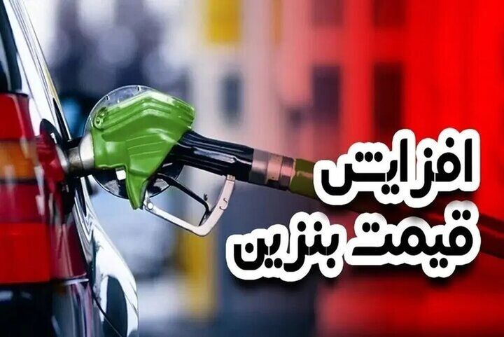 از ابتدای مرداد نرخ سوم بنزین ۱۰ هزار تومان می‌شود