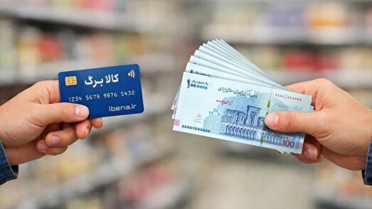 امروز کالابرگ کد ملی‌های ۳، ۴، ۵ و ۶ شارژ می‌شود
